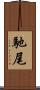 馳尾 Scroll