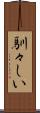 馴々しい Scroll