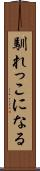 馴れっこになる Scroll