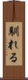 馴れる Scroll