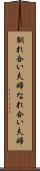 馴れ合い夫婦 Scroll