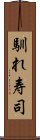 馴れ寿司 Scroll