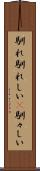 馴れ馴れしい(P) Scroll