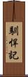 馴悍記 Scroll