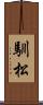 馴松 Scroll