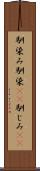 馴染み Scroll