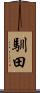 馴田 Scroll