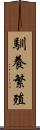 馴養繁殖 Scroll
