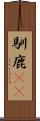馴鹿(rK) Scroll