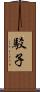 駁子 Scroll