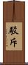 駁斥 Scroll