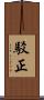 駁正 Scroll