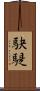 駃騠 Scroll