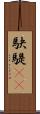 駃騠(rK) Scroll