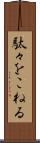 駄々をこねる Scroll