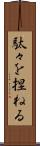 駄々を捏ねる Scroll