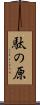 駄の原 Scroll