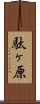 駄ヶ原 Scroll