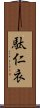 駄仁衣 Scroll