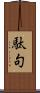 駄句 Scroll