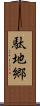 駄地郷 Scroll