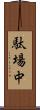 駄場中 Scroll