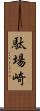 駄場崎 Scroll