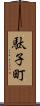 駄子町 Scroll