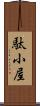 駄小屋 Scroll