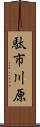 駄市川原 Scroll