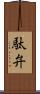 駄弁 Scroll