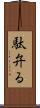 駄弁る Scroll