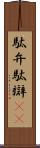 駄弁 Scroll