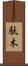 駄木 Scroll