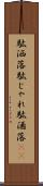 駄洒落 Scroll