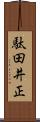 駄田井正 Scroll