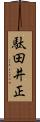 駄田井正 Scroll