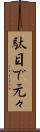 駄目で元々 Scroll
