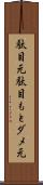 駄目元 Scroll