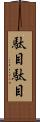 駄目駄目 Scroll