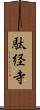 駄経寺 Scroll