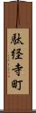 駄経寺町 Scroll