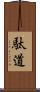 駄道 Scroll
