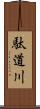 駄道川 Scroll