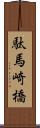 駄馬崎橋 Scroll