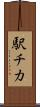 駅チカ Scroll
