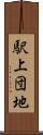駅上団地 Scroll