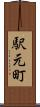 駅元町 Scroll
