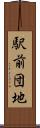 駅前団地 Scroll