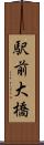 駅前大橋 Scroll